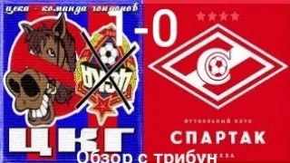 цска Москва - Спартак Москва 1-0,обзор с трибун,дерби всея Руси