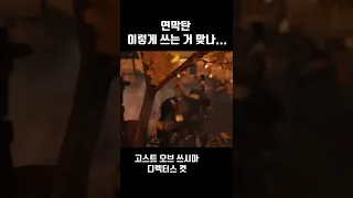 연막탄 그냥 버리기 (고스트 오브 쓰시마 디렉터스 컷)