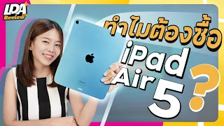 5 เหตุผลทำไมต้องซื้อ iPad Air 5 !? | LDA Review | แกดเจ็ตน่าซื้อ Ep.3