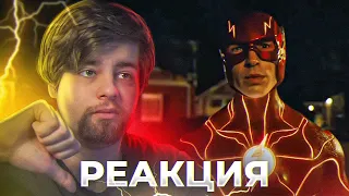 РЕАКЦИЯ на трейлер фильма Флэш (2023) | The Flash (2023)