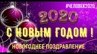 КРАСИВОЕ НОВОГОДНЕЕ ВИДЕО ПОЗДРАВЛЕНИЕ С НОВЫМ ГОДОМ!