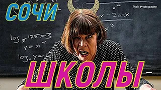 "Чушпанам не смотреть"! Детский сад и школа в Сочи. Лайфхаки!