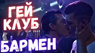 Мое собеседование в гей клубе! Дикое разочарование!