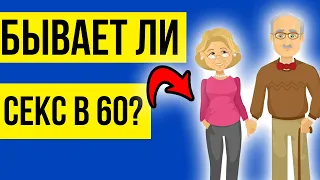 Можно ли заниматься сексом в 60 лет?! Ответ врача.