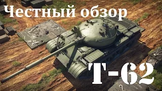 Честный обзор. War Thunder, Т-62. + конкурс на 1000 орлов.