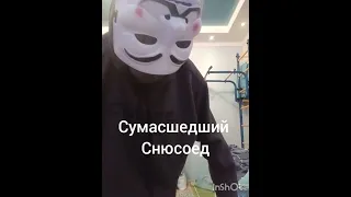 вымершие виды снюсоедов часть три