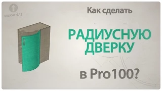 Как сделать радиусную дверку в Pro100?