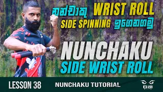 Nunchaku Wrist Roll Tutorial | Nunchaku Wrist Roll Side Spin එක තනියම ඉගෙනගමු | Nunchaku Training