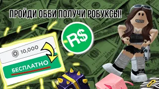 ПРОЙДИ ОББИ ПОЛУЧИ РОБУКСЫ!❗️проверяю обби на бесплатный робуксы!!