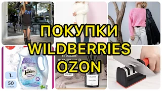 🛍 ВЫГОДНЫЕ ПОКУПКИ С WILDBERRIES и OZON | РАСПАКОВКА ВАЙЛДБЕРРИЗ ОЗОН / БЮДЖЕТНЫЕ ПОКУПКИ / НАХОДКИ