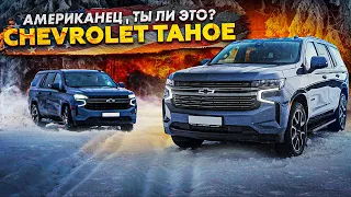 Американец, ты ли это? Тест-драйв Chevrolet Tahoe