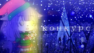 ⁉️💭~конкурс!!!~💭⁉️💞[заходи]💞✅gacha life✅