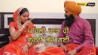 Pehli raat hi gharwali bhajj gayi II Husband wife story II Being Sikh