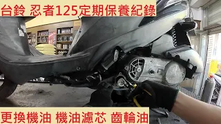 《修車日常》SUZUKI ADDRESS 125 換機油 齒輪油 機油濾芯 台鈴 忍者125 V125 小保養 車輛安全檢查 機車維修 機車保養 機車定期保養紀錄