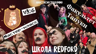 VLOG/Поездка в Москву на 1 день/Мастер-класс от школы Redford/Усатый патруль