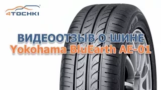 Обзор шины Yokohama BluEarth AE-01 на 4 точки. Шины и диски 4точки - Wheels & Tyres