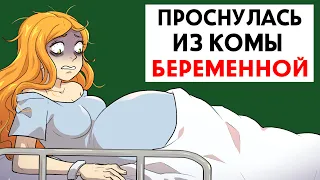 Я вышла из комы беременной !