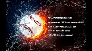 Full Power (Extended) - Kim Dong Hyuk (김동혁), Lee Tae Bum (이태범) | 스토브리그 OST / Stove League OST