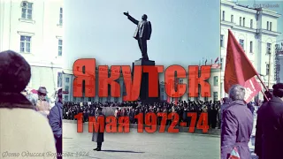 Якутск 1 мая 1971-74 (фото Одиссея Борисова)