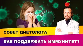 Как поддержать свой иммунитет, совет диетолога | Диетолог Андрей Никифоров12+