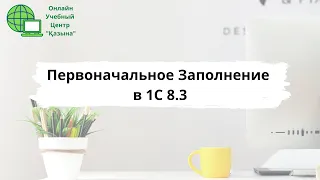 Первоначальное Заполнение данных по Организации в 1С Программе 8 3