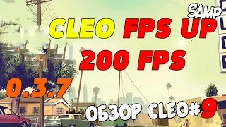 [CLEO] CLEO FPS UP, 200FPS ПРИ ЗАПИСИ 60 FOOL HD SAMP 0.3.7 #9