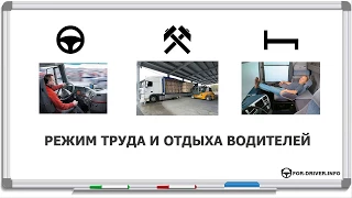 5.Режим труда и отдыха водителей. Рабочая неделя водителя. Недельное/двухнедельное время вождения.