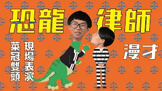 《恐龍律師》＃菜冠雙頭｜＃現場漫才｜＃王牌大律師