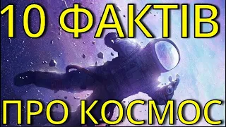 10 фактів про космос які ти не знав!