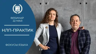 НЛП-Практик 7 модуль  "Фокусы Языка"