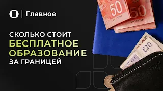 Все о бесплатном образовании за рубежом