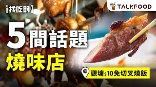 #TalkFood 【#找吃的】 觀塘跳樓價$10叉燒飯 | 食神叉燒 黯然銷魂第一刀 | 佐敦6小時不脆包換燒腩仔 | 元朗一點前賣清 炭火燒肉 | 上環打工仔飯堂 三寶燒味飯 #廣東話