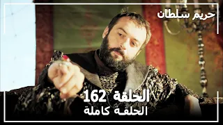 حريم السلطان - الحلقة 162 (Harem Sultan)