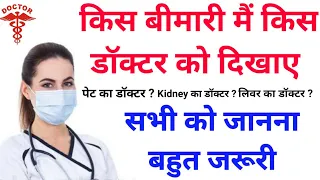 किस बीमारी मैं किस डॉक्टर को दिखाए || Specialist Doctors || सभी को पता होना चाहिए