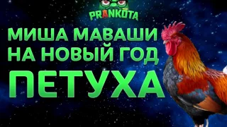 НОВЫЙ ГОД ПЕТУХА Пранки от Вольнова   Пранкота