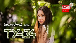 ЗАДОРНАЯ ПЕСНЯ! 🔥 Группа ТУ-134 – Волшебный сон / ПРЕМЬЕРА 2023