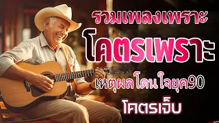 รวมเพลงเพราะๆยุค90 ฟังยาวต่อเนื่อง ติดหู เพราะๆ ฟังเพลินๆ ให้นึกถึงวันวาน ไม่มีโฆษณา