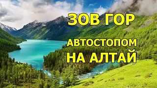 Мир без границ. Зов гор: автостопом на Алтай