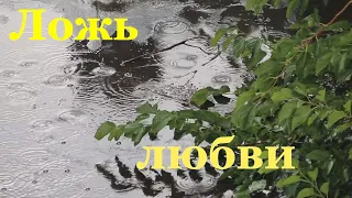 Ложь любви