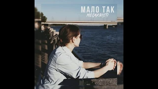 MegaKristi - Мало так