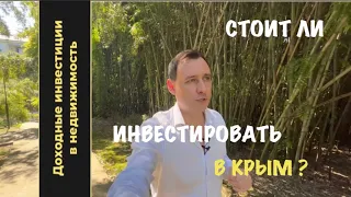 Стоит ли инвестировать в Крым?