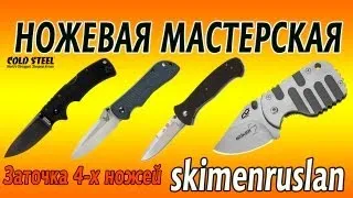 Заточка 4-х ножей