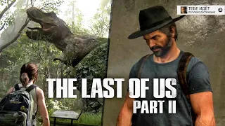 The Last of Us 2: секретное ДОСТИЖЕНИЕ, парк ЮРСКОГО периода, поддон (Секреты в The Last of Us 2)