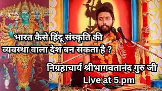 सनातनी भारत की दुर्गति पर JM News के साथ निग्रहाचार्य का साक्षात्कार | Interview of Nigrahacharya