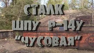 Шахты ЯДЕРНОГО ОРУЖИЯ СССР. ШПУ Р-14у "Чусовая"