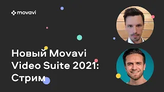 Movavi Video Suite 2021: обзор новых функций с Денисом Рублевским