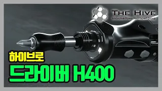 THE HIVE USB Screw Driver 하이브로 전동 드라이버 H400 (제품편)