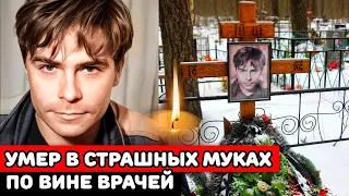 Умер в 38 лет в страшных муках по вине врачей |Трагическая судьба актёра из «Бандитского Петербурга»