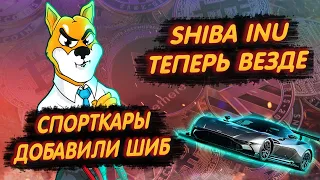 SHIBA INU: ШИБ ДОБАВЛЯЮТ НА ВСЁ, КРОМЕ ROBINHOOD/ МАГАЗИН ПК ДОБАВЛЯЕТ!/ АВТОМАГАЗИН ДОБАВЛЯЕТ ШИБУ!