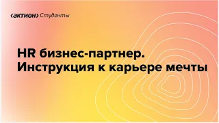 HR бизнес-партнер. Инструкция к карьере мечты